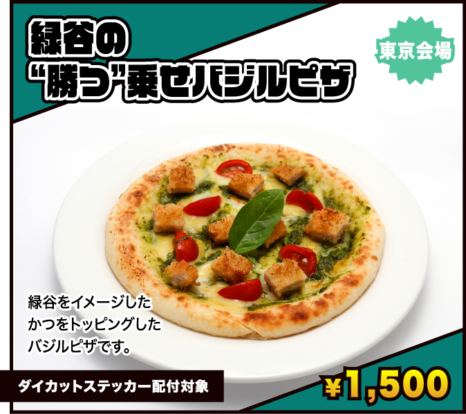 緑谷の“勝つ”乗せバジルピザ