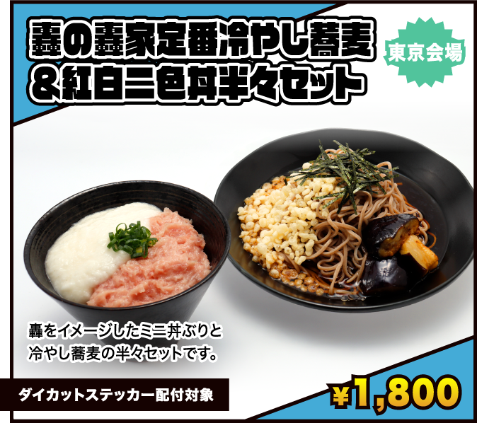 轟の轟家定番冷やし蕎麦＆紅白二色丼半々セット