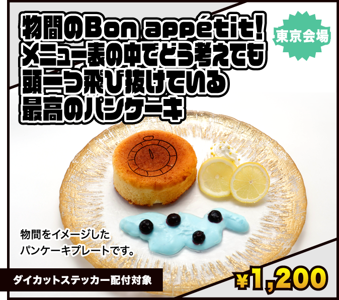 物間のBon appétit！メニュー表の中でどう考えても頭一つ飛び抜けている最高のパンケーキ