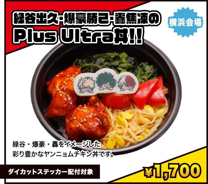 緑谷出久・爆豪勝己・轟焦凍のPlus Ultra丼‼︎