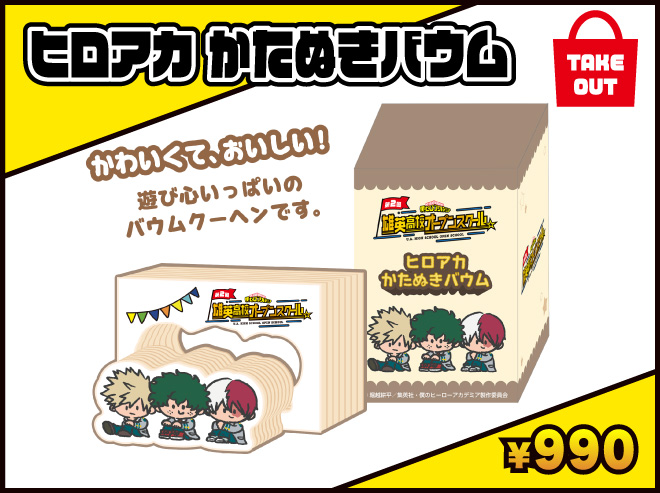 ヒロアカ かたぬきバウム