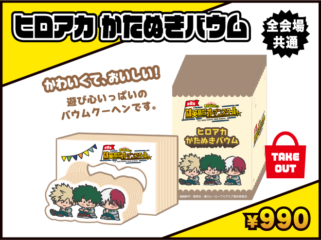 ヒロアカ かたぬきバウム