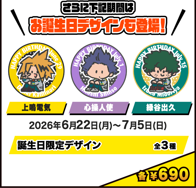 さらに下記期間はお誕生日デザインも登場！