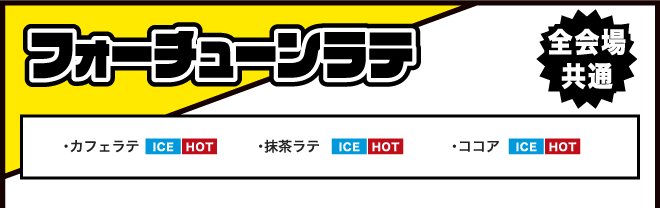 フォーチューンラテ