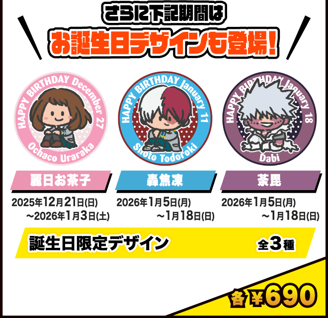 さらに下記期間はお誕生日デザインも登場！