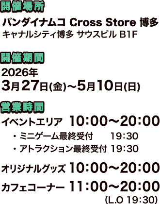バンダイナムコ Cross Store 博多
