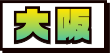 大阪