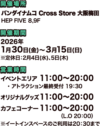 バンダイナムコ Cross Store 大阪梅田