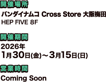バンダイナムコ Cross Store 大阪梅田