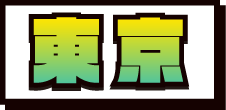 東京