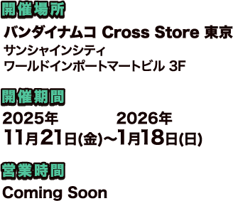 バンダイナムコ Cross Store 東京