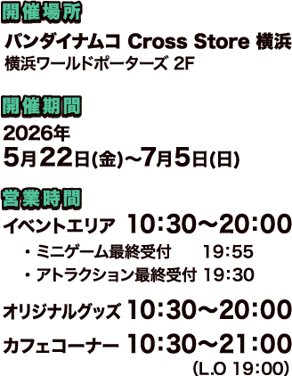 バンダイナムコ Cross Store 横浜