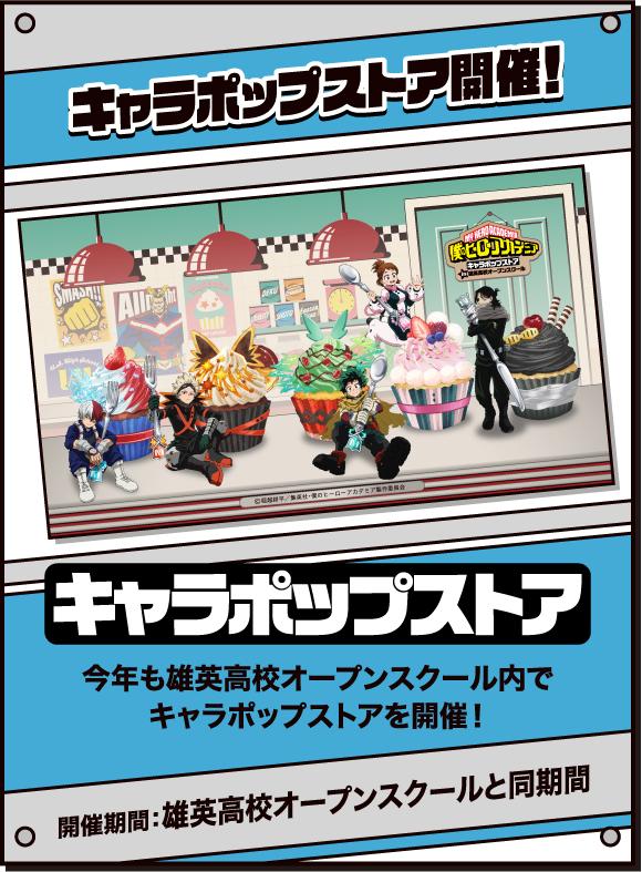 キャラポップストア開催！今年も雄英高校オープンスクール内でキャラポップストアを開催！