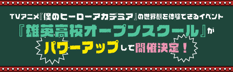 TVアニメ『僕のヒーローアカデミア』の世界観を体験できるイベント『雄英高校オープンスクール』がパワーアップして開催決定！