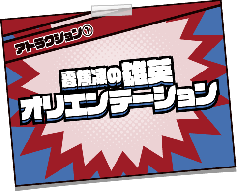 [アトラクション①] 轟焦凍の雄英オリエンテーション