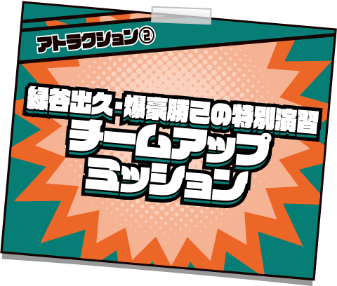 [アトラクション②] 緑谷出久・爆豪勝己の特別演習 チームアップミッション