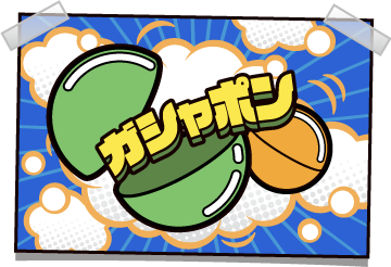 ガシャポン