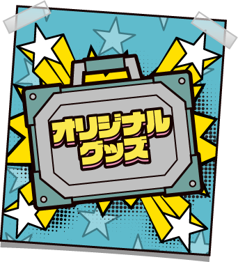 オリジナルグッズ