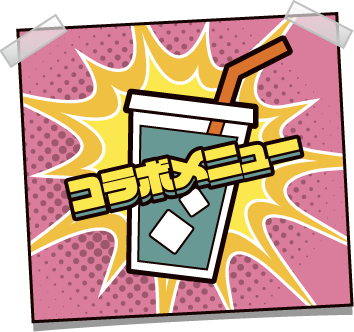 コラボメニュー