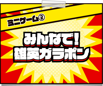 [ミニゲーム②] みんなで！雄英ガラポン