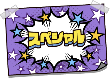 スペシャル
