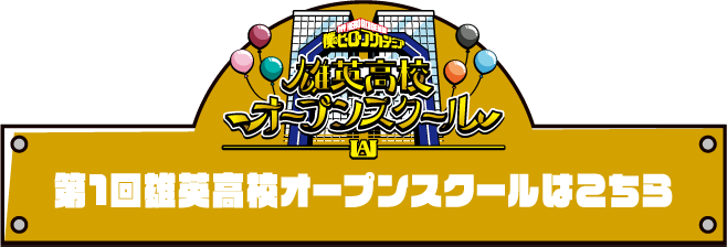 第1回 雄英高校オープンスクールはこちら