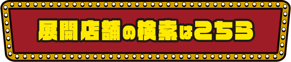 展開店舗の検索はこちら
