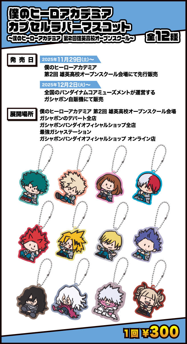 僕のヒーロアカデミア カプセルラバーマスコット ～僕のヒーローアカデミア 第2回雄英高校オープンスクール～