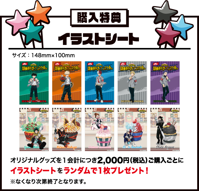 [購入特典] オリジナルグッズを1会計につき2,000円（税込）ご購入ごとにイラストシートをランダムで1枚プレゼント！※なくなり次第終了となります。