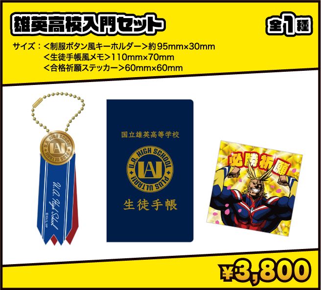 雄英高校入門セット