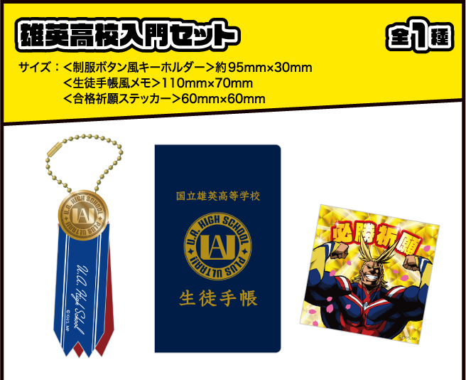 雄英高校入門セット