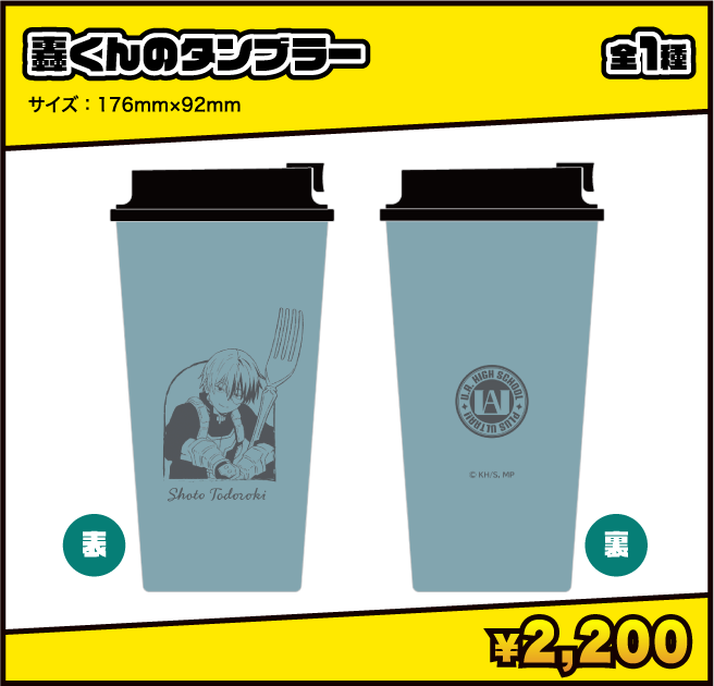 轟くんのタンブラー