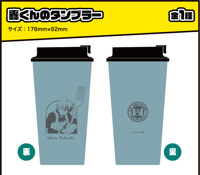 轟くんのタンブラー