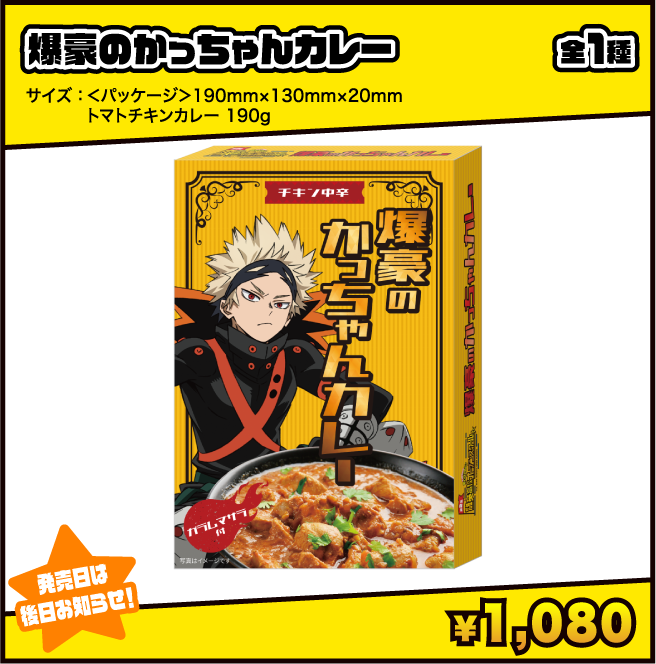 爆豪のかっちゃんカレー