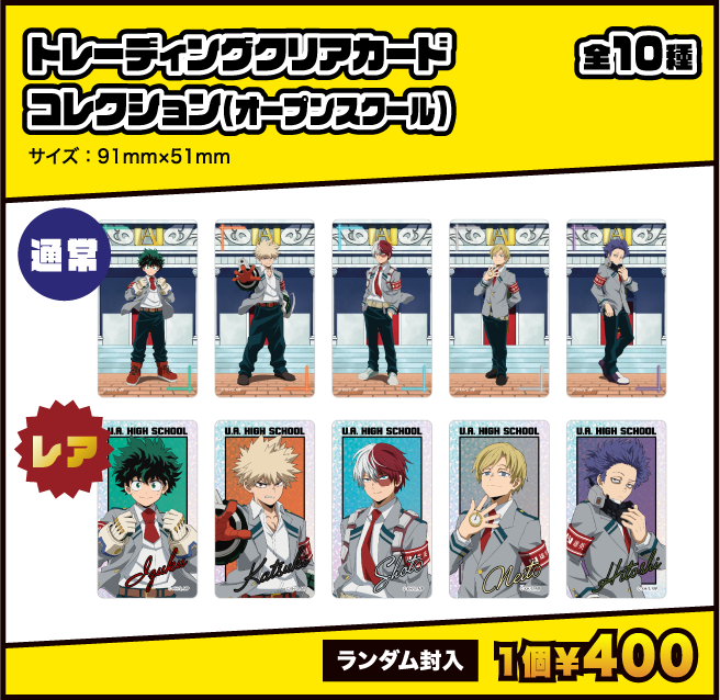トレーディングクリアカードコレクション（オープンスクール）