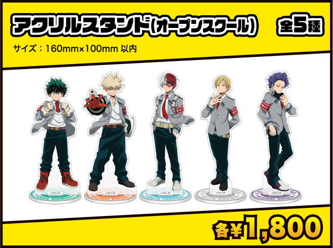 アクリルスタンド（オープンスクール）