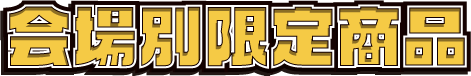 会場別限定商品
