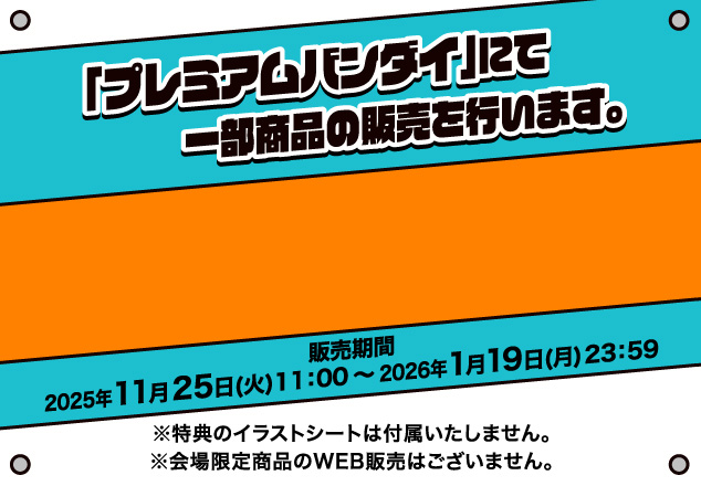 「プレミアムバンダイ」にて一部商品の販売を行います。
