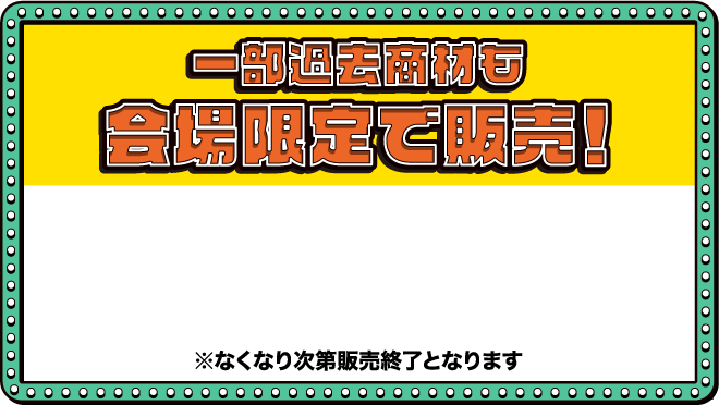 一部過去商材も会場限定で販売！