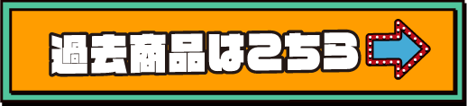 過去商品はこちら
