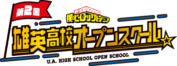僕のヒーローアカデミア 第2回 雄英高校オープンスクール