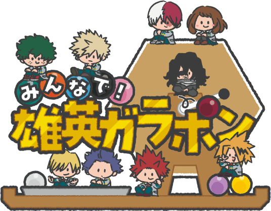みんなで！雄英ガラポン
