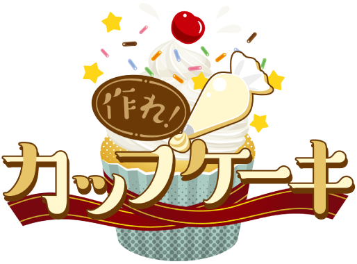 作れ！カップケーキ
