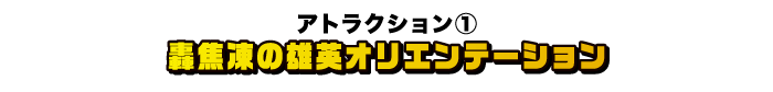 [アトラクション①] 轟焦凍の雄英オリエンテーション