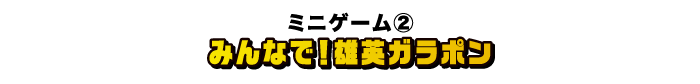 [ミニゲーム②] みんなで！雄英ガラポン