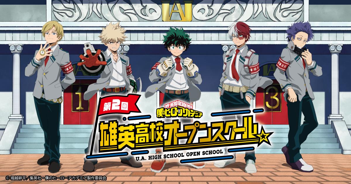 僕のヒーローアカデミア 第2回 雄英高校オープンスクール
