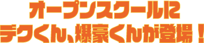 オープンスクールにデクくん、爆豪くんが登場！