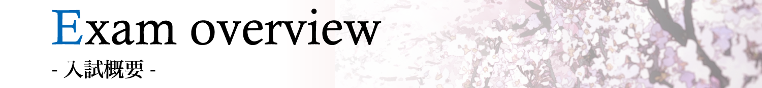 入試概要
