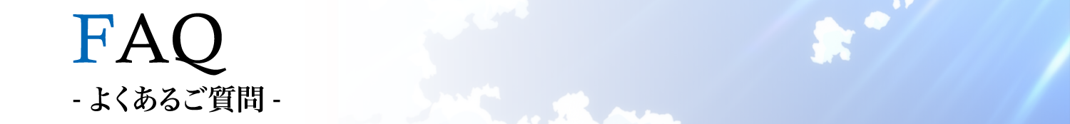 よくあるご質問