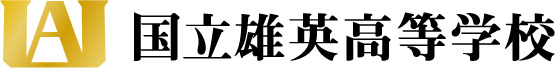 国立雄英高等学校